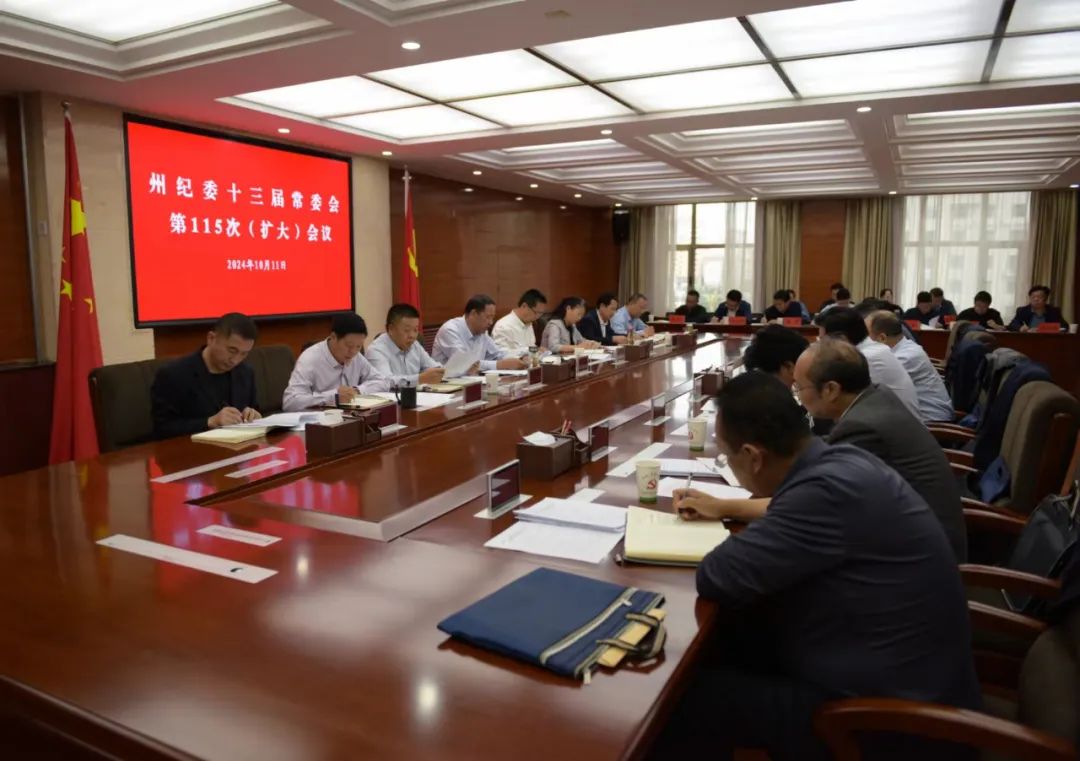 张政能主持召开州纪委常委会（扩大）会议 传达学习习近平总书记重要讲话重要指示精神 安排部署贯彻落实工作