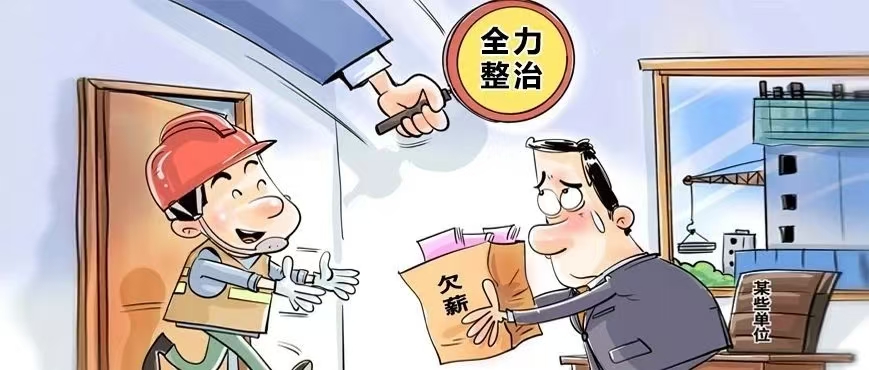 全力整治拖欠农民工工资问题.jpeg
